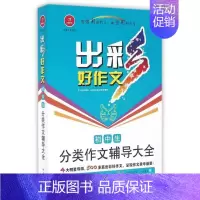初中生分类作文辅导大全/出彩好作文 六年级上 [正版] 初中生分类作文辅导大全/出彩好作文 高星云 湖南教育