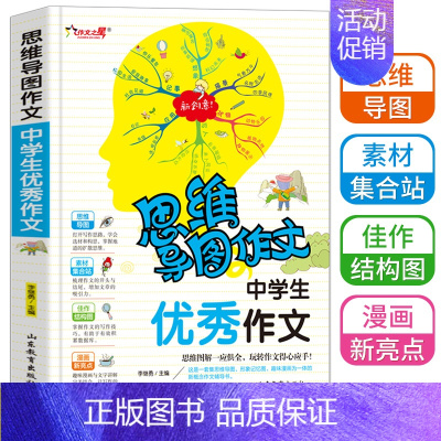 中学生优秀作文 初中通用 [正版] 思维导图作文 中学生获奖作文满分作文作文初中生七八九年级中考满分类作文写作方法指