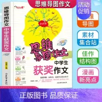 中学生获奖作文 初中通用 [正版] 思维导图作文 中学生获奖作文满分作文作文初中生七八九年级中考满分类作文写作方法指