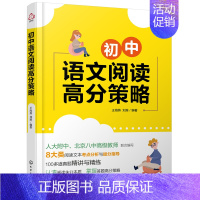 中小学教辅 [正版]书籍 初中语文阅读高分策略 八大类阅读文本考点梳理与提分指导 120道真题详解与精练 初中阶段作文书