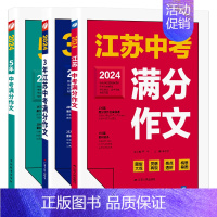 [3册]江苏中考+三年江苏+五年全国 初中通用 [正版]2024新版江苏中考满分作文人教版 2023初中生作文素材全国中