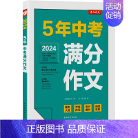 [2024版]5年全国中考满分作文 初中通用 [正版]2024新版江苏中考满分作文人教版 2023初中生作文素材全国中学