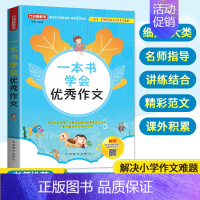 优秀作文 [正版]一本书学会作文 3-6年级作文书大全作文精选作文宝典 小升初语文辅导 作文获奖满分分类作文训练作文方法