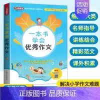 优秀作文 [正版]一本书学会作文 3-6年级作文书大全作文精选作文宝典 小升初语文辅导 作文获奖满分分类作文训练作文方法