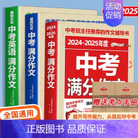 [备战2025]中考满分作文3册[语文+英语] 初中通用 [正版]备考20252025中考满分作文语文英语初中生写作技巧