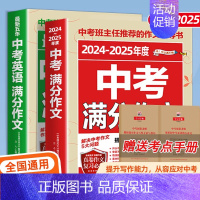 [全2册]中考语文英语满分作文 初中通用 [正版]备考20252025中考满分作文语文英语初中生写作技巧书初中作文高分范