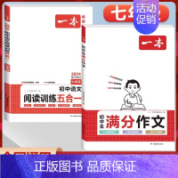 2本套[语文]初中满分作文+7年级阅读五合一训练 初中通用 [正版]2024初中生满分作文100篇赠初中作文分类素材高分