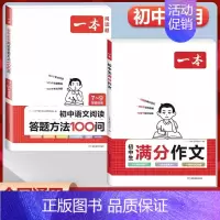 2本套[语文]初中满分作文+初中阅读答题横版 初中通用 [正版]2024初中生满分作文100篇赠初中作文分类素材高分范文