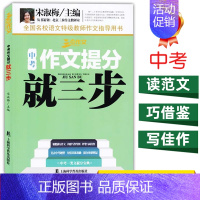 语文 [正版]2024三步作文系列中考作文提分就三步初中作文书构思写作导图妙笔写成佳作直击中考题型提分效果明显中考一类文