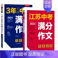 [2册]江苏中考+三年江苏 初中通用 [正版]2024新版江苏中考满分作文人教版 2023初中生作文素材全国中学生七八九