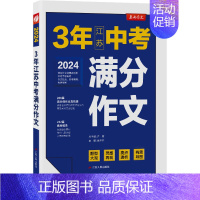 [2024版]3年江苏中考满分作文 初中通用 [正版]2024新版江苏中考满分作文人教版 2023初中生作文素材全国中学