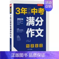 [2024版]3年江苏中考满分作文 初中通用 [正版]2024新版江苏中考满分作文人教版 2023初中生作文素材全国中学