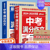 [备战2025]中考满分作文2本 初中通用 [正版]备考20252025中考满分作文语文英语初中生写作技巧书初中作文高分