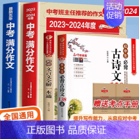 [备战2025]中考满分作文+初中文言文 初中通用 [正版]备考20252025中考满分作文语文英语初中生写作技巧书初中