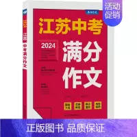 [2024版]江苏中考满分作文 初中通用 [正版]2024新版江苏中考满分作文人教版 2023初中生作文素材全国中学生七
