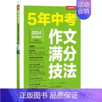 [2024版]5年中考作文满分技法 初中通用 [正版]2024新版江苏中考满分作文人教版 2023初中生作文素材全国中学