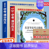 [备战2025]中考满分作文+名著考点 初中通用 [正版]备考20252025中考满分作文语文英语初中生写作技巧书初中作