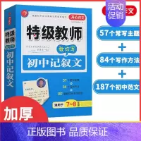 特级教师教你写初中记叙文 初中通用 [正版]开心作文教师教你写初中记叙文初中分类作文初中满分作文初中议论文中考满分作文7