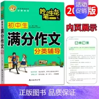 [正版]2021新版小蜜蜂妙笔生花 初中生满分作文分类辅导 名校高级教师精心打造 七八九年级适用 南海出版 精彩赏析名