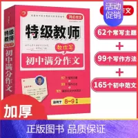 特级教师教你写初中满分作文 初中通用 [正版]开心作文教师教你写初中记叙文初中分类作文初中满分作文初中议论文中考满分作文