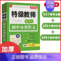 特级教师教你写初中分类作文 初中通用 [正版]开心作文教师教你写初中记叙文初中分类作文初中满分作文初中议论文中考满分作文