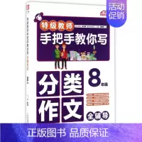 [正版]教师手把手教你写分类作文 8年级颜思笠 主编 书籍 二十一世纪出版社