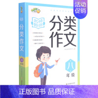 文科 小学通用 [正版]书店名师教你分类作文(8年级)