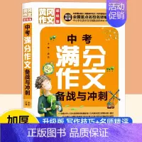 [单本]中考满分作文 初中通用 [正版]2023年初中作文书全套4册中考满分作文大全作文七八九年级高分范文精选人教版分类