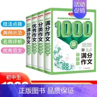 中考满分作文1000篇 初中通用 [正版]开心教育新版2023年初中生中考满分作文初一初二初三分类作文作文中考中考满