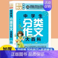 [单本]中学生分类作文 初中通用 [正版]2023年初中作文书全套4册中考满分作文大全作文七八九年级高分范文精选人教版分