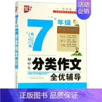 默认 小学通用 [正版]初中生分类作文全优辅导(7年级升级版)