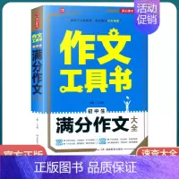 [初中生满分作文大全] 初中通用 [正版]2022新版 作文工具书初中生满分作文分类作文作文辅导王大绩编 五年中考满分作