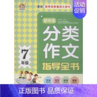 [正版]初中生分类作文指导全书7年级 王伟营 主编 著 中学教辅文教 书店图书籍 知识出版社