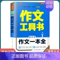 [初中生作文一本全] 初中通用 [正版]2022新版 作文工具书初中生满分作文分类作文作文辅导王大绩编 五年中考满分作文