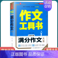 [5年中考满分作文大全] 初中通用 [正版]2022新版 作文工具书初中生满分作文分类作文作文辅导王大绩编 五年中考满分