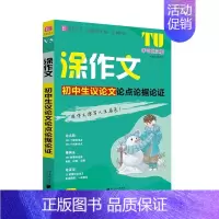 V5-初中生议论文论点论据论证 初中通用 [正版]易佰作文2025版涂作文初中生分类满分作文记叙文议论文中考英语满分作文