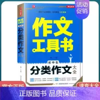 [初中生分类作文大全] 初中通用 [正版]2022新版 作文工具书初中生满分作文分类作文作文辅导王大绩编 五年中考满分作