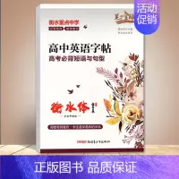 高中英语字帖高考必背短语与句型 [正版]笔下生辉高中英语字帖必背高考分类作文 词汇 短语与句型 热考范文 写作素材佳句衡