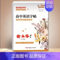 高中英语字帖高考写作素材佳句 [正版]笔下生辉高中英语字帖必背高考分类作文 词汇 短语与句型 热考范文 写作素材佳句衡水