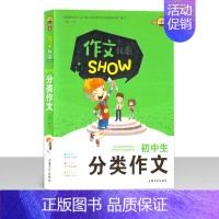 [正版]钟书作文榜样 作文我来SHOW 初中生分类作文 上海大学出版社 中学生作文教辅