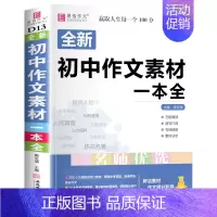初中生作文素材一本全 初中通用 [正版]初中生分类满分作文大全英语作文议论文论点论据论证初中生初一初二初三作文辅导书中学