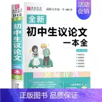 初中生议论文一本全 初中通用 [正版]初中生分类满分作文大全英语作文议论文论点论据论证初中生初一初二初三作文辅导书中学生
