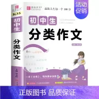 初中生分类作文 初中通用 [正版]初中生分类满分作文大全英语作文议论文论点论据论证初中生初一初二初三作文辅导书中学生七八