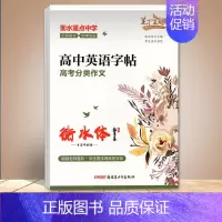 高中英语字帖高考分类作文 [正版]笔下生辉高中英语字帖必背高考分类作文 词汇 短语与句型 热考范文 写作素材佳句衡水体高