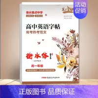 高中英语字帖高考中考热考范文高一 [正版]笔下生辉高中英语字帖必背高考分类作文 词汇 短语与句型 热考范文 写作素材佳句