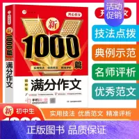 [单本]满分作文 初中通用 [正版]2023初中作文中考满分作文大全1000篇七年级八九年级高分范文作文写作素材技巧人教