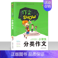 [正版]钟书作文榜样 作文我来SHOW 小学生分类作文 上海大学出版社 中学生作文教辅