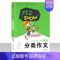 [正版]钟书作文榜样 作文我来SHOW 小学生分类作文 上海大学出版社 中学生作文教辅