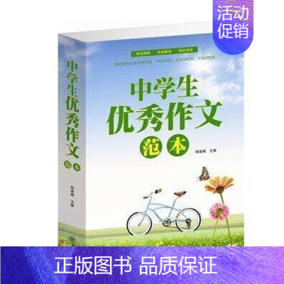 中学生优秀作文范本 初中通用 [正版]新版中学生作文范本大全集初中生分类作文精选中考作文辅导写作热点素材初一二三七八九年