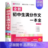 初中生满分作文一本全 初中通用 [正版]初中生分类满分作文大全英语作文议论文论点论据论证初中生初一初二初三作文辅导书中学